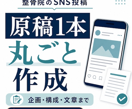 整骨院のSNS投稿原稿を1本作成します 柔道整復師・院長経験者が企画から文章化 イメージ1
