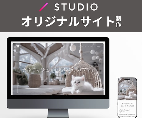 STUDIOでオリジナルデザインサイトを制作します ココナラ販売実績80件以上、評価★5のデザイナーが制作！ イメージ1