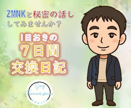 交換日記でもしてみませんか？あなたの心受け止めます 気楽にゆるっと7日間交換日記ですｗ イメージ1