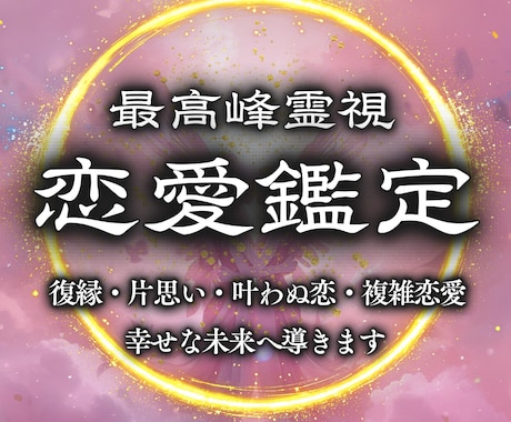 最高峰恋愛鑑定 | 悩める恋を恋愛成就へ導きます 彼の本音、不倫、復縁、出会い、結婚、ツインレイ、恋愛全般 イメージ1