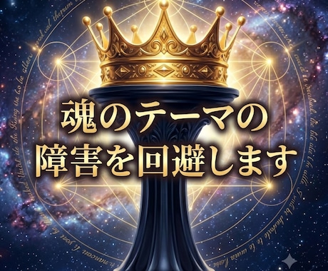 魂のテーマの障害を回避します 学びに至るルートを設定し、魂の成長を促します。 イメージ1
