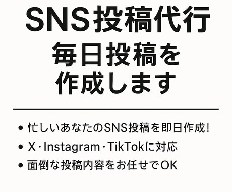 SNS投稿代行、毎日投稿を作成します 忙しいあなたのSNS投稿を即日作成 イメージ1