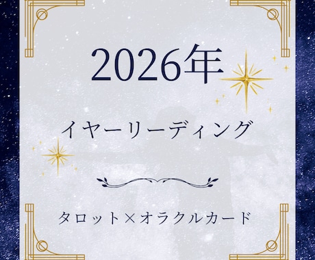 2026年の運勢やテーマを占います タロット×オラクルカード・イヤーリーディングで幸せな一年に☆ イメージ1