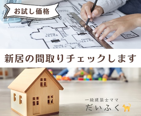 一級建築士ママが新居の間取りをチェックします あなたのマイホームに関する不安を一緒に解決しましょう！ イメージ1