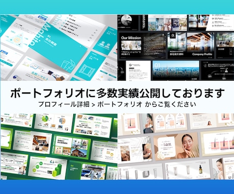 パワーポイントを資料作成のプロがデザインします 大手企業様との取引実績多数！ビジネスの背中を押せるデザインを イメージ2