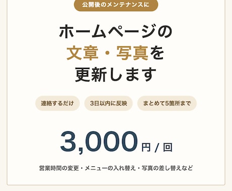当方制作のホームページの文章・写真を更新します ご連絡いただくだけ・3日以内に反映・1回3,000円 イメージ1