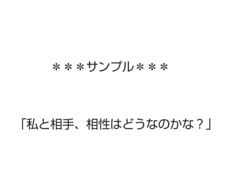 セクマイさん向け＊ご相性占います 貴方と大切な方とのをご相性を占うシンプルなサービスです。 イメージ1