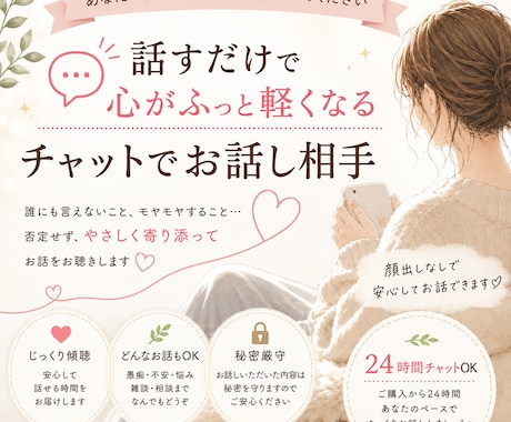 あなたのお話をゆっくりチャットでお聴きします 誰にも言えない気持ちも安心して話せます イメージ1