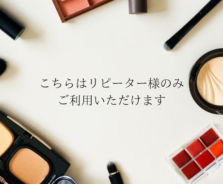 リピーター様専用でご利用いただけます 前回の復習、メイクのパターン違いをご希望の方向け イメージ2