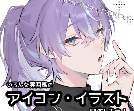 あなたの求める雰囲気でアイコン・イラストを描きます 商用◎お気軽にご相談ください！ イメージ1