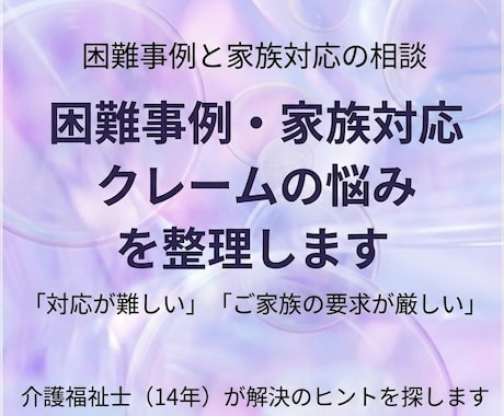 介護職★困難事例・家族対応・クレームの悩み聞きます 家族対応に悩む介護職へ！14年の現場経験から寄り添います イメージ1