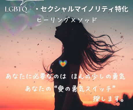 LGBTQ +の恋愛相談とヒーリングをします LGBTQ +特化／電話相談&ヒーリング イメージ1