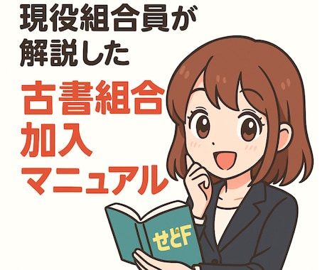 古本、雑誌が仕入れ放題の古書組合の入り方教えします 日本全国の古本屋の集まり│古書組合に参加してみませんか？ イメージ1
