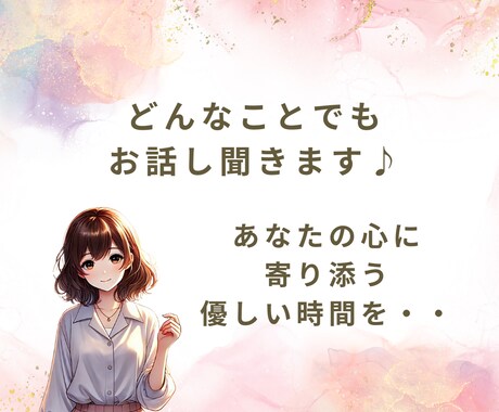 とにかく誰かに話したい！そんなあなたに寄り添います なんでもお話し聞きます♪あなたの心に寄り添う優しい時間を イメージ1