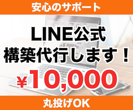 LINE公式アカウントの構築代行します 手間のかかるLINE構築をまるっと代行！集客・売上UP イメージ1