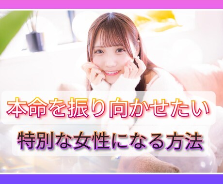 彼を振り向かせたい方必見！恋愛術を伝授いたします 片思い、カップル、夫婦、特別な存在でなければ続きませんよね イメージ1