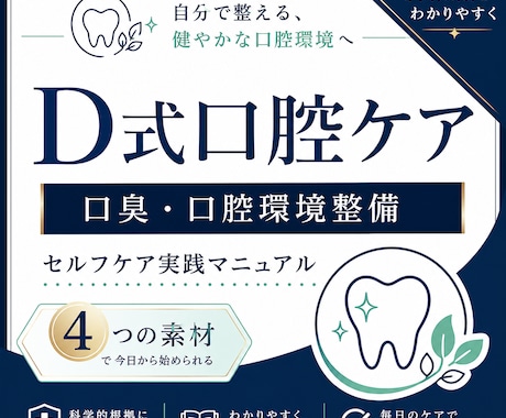 お手軽完全克服！【口臭・口腔環境】整備法を教えます 安価な素材で出来る「口腔環境整備マニュアル」食事指導付き イメージ1