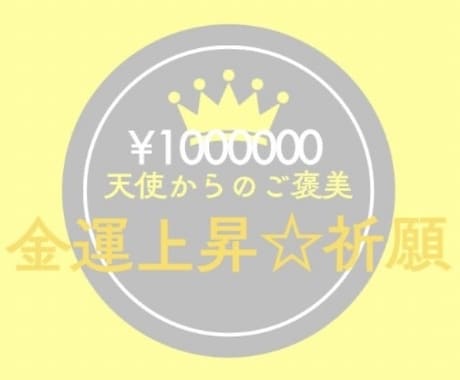 臨時収入♪ご褒美♪あなたの金運を上昇させます 大人気☆金運引き寄せ祈願☆ご褒美生活☆天使からのご褒美♡ イメージ2