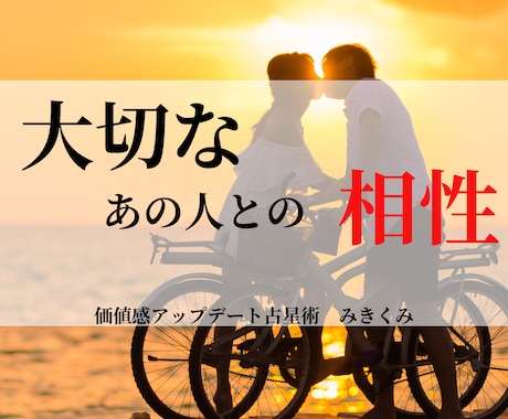 相性鑑定❥大切なあの人との相性視ます 大切なあの人の本質・結婚観・理想の相手は？ イメージ1