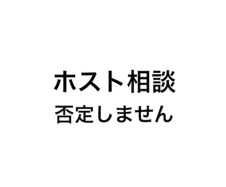 ホストの恋愛の悩み、否定せず聞きます ホストの悩み、整理して聞きます。秘密厳守、否定しません。 イメージ1