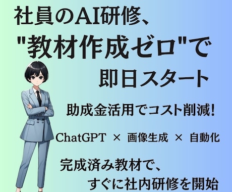 AIで業務改革！リスキリング動画教材販売します 助成金対応！社員AI研修を即日導入できる教材 イメージ1