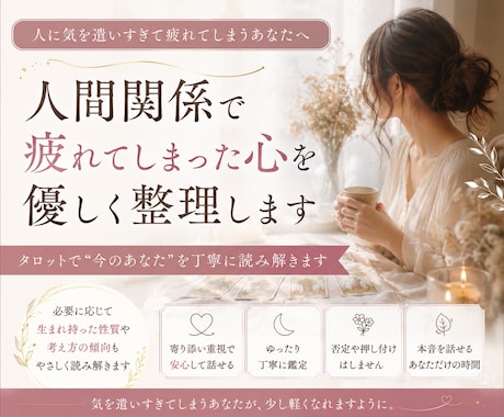 人に気を遣いすぎて疲れた心を整理します 安心して本音を話せる時間を大切にします イメージ1