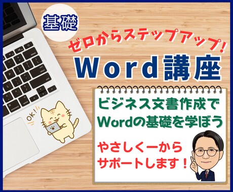 初心者・就転職前に最適！ワード基礎講座を開催します 初心者、自信がない方でもOK！基本のきから寄り添い指導します イメージ1