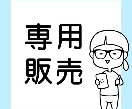 イラストを作成します 専用イラストを１点作成いたします イメージ1