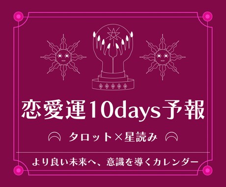 恋愛運10days予報【タロット×星読み】で視ます ▶︎約5,000文字▶︎海外でも主流のリーディング方法を採用 イメージ1