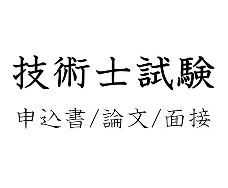 技術士二次試験の申込書作成のアドバイスをします 技術士面接の際に重要な役割を持ちます イメージ1