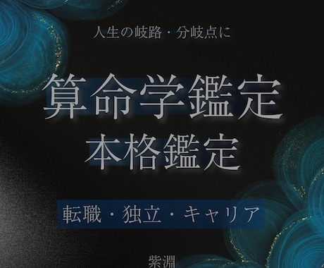 算命学でキャリアの岐路・分岐点を鑑定ます 転職・独立・転換期、命式から論理的に イメージ1
