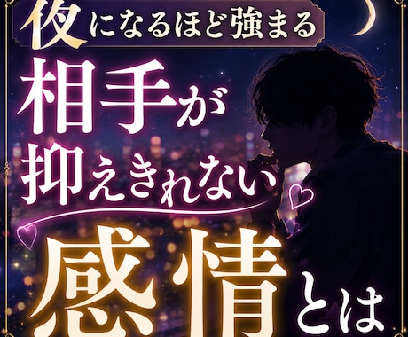 夜になるほど強まる　相手が抑えきれない感情視ます あなたを想う本音と隠された感情を深く読み解きます イメージ1