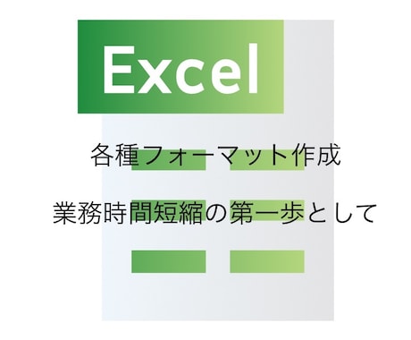 各種フォーマットを作成し、業務時間の短縮ができます Excel不慣れな方の第一歩として。 イメージ1