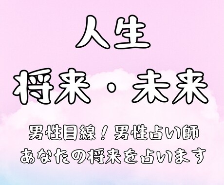 ポジティブ占い師が将来・未来を占います 女性向け!男性占い師があなたの人生の未来・将来を占います イメージ1