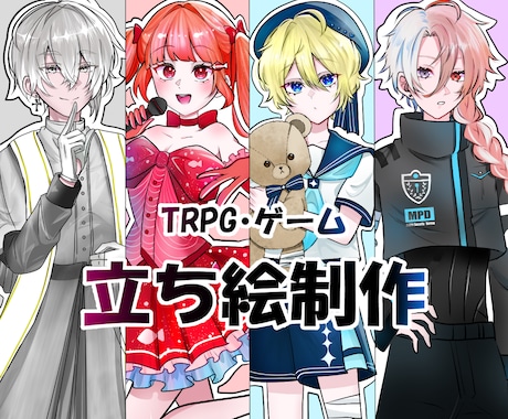 TRPG・ゲーム等の立ち絵制作いたします イメージ1
