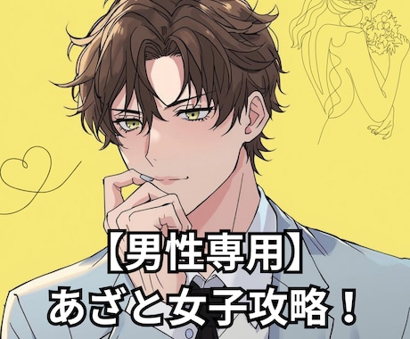 男性専用／あざと女子の本音を見抜く方法を教えます 「俺、遊ばれてる…？」振り回されて悩む男心をスッキリ整理 イメージ1