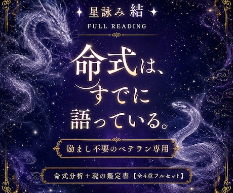 無料占いをめぐり歩いて疲れたあなたに詠みます 五行と星の周期で詠む【魂の鑑定書・全4章フルセット】 イメージ1