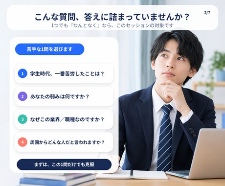 採用実績15年の2級技能士が「苦手質問」克服します 苦手な質問1つに全集中。深掘りとロープレで答えられる形に イメージ2