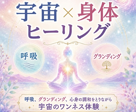 身体×宇宙エネルギー遠隔ヒーリングします 身体を癒し、深い呼吸、グランディングをしながらワンネス体験 イメージ1