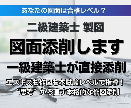 二級建築士 製図｜図面添削します 本試験レベルであなたの図面をチェックします イメージ1