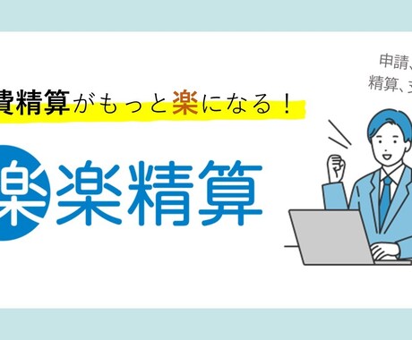 楽楽精算のシステム構築をお手伝いします ★ご希望の申請フォーム・承認ルートにカスタマイズします★ イメージ2