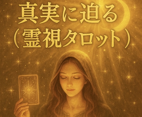 本音と未来、霊視タロットで明かします 「未来の恋、気になる彼の気持ち…カードに聞いてみませんか？」 イメージ1