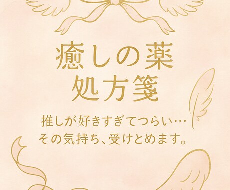 推し活女子へ癒しの言葉を届けます “会いたいのに会えない” あなたにそっと寄り添うメッセージ イメージ1