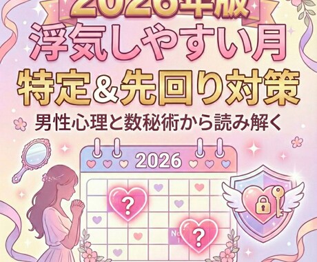 2026年彼の浮気しやすい月特定し先回り対策します 不安な1年はもう終わり。男性心理×運勢で浮気させない戦略を。 イメージ1