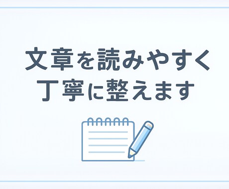 初回限定：文章を丁寧に整え読みやすくします 初回限定2,000円で丁寧に整えます イメージ1