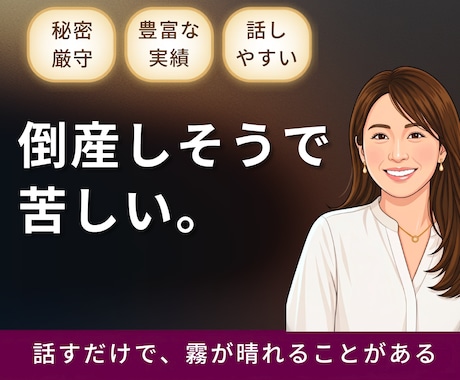 倒産不安で苦しい社長・事業主の話を聴きます 銀行・弁護士に相談する前の一歩に。同じ地獄を通った社長です イメージ1