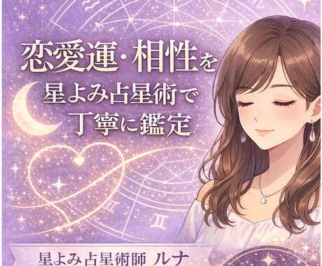 恋愛・相性・運命を西洋占星術で丁寧に鑑定します 恋愛運・相性を星詠みで詳しく鑑定 イメージ1