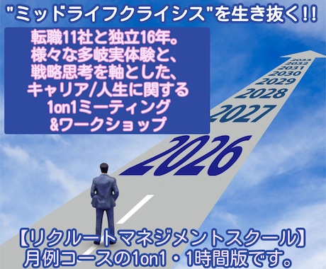 転職11社と独立の実経験を基にキャリア相談乗ります 中高年ビジネスマン向けリクルートセミナーの1対1/1時間版。 イメージ1