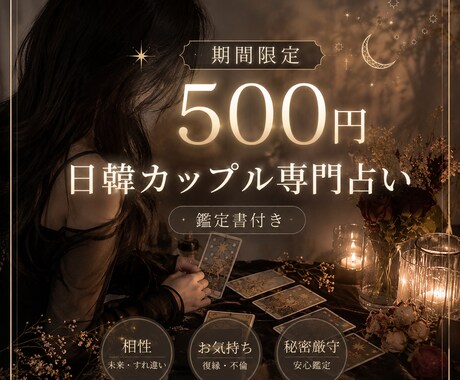 日韓カップル専門占い＠未来、お相手の気持ち占います 【祝・OPEN記念＠６月３日までの限定の特別価格！】 イメージ1