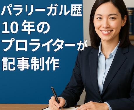 パラリーガル歴10年のライターが法律記事制作します SEOを兼ね備えた記事を執筆。信頼性向上と集客強化に貢献。 イメージ1